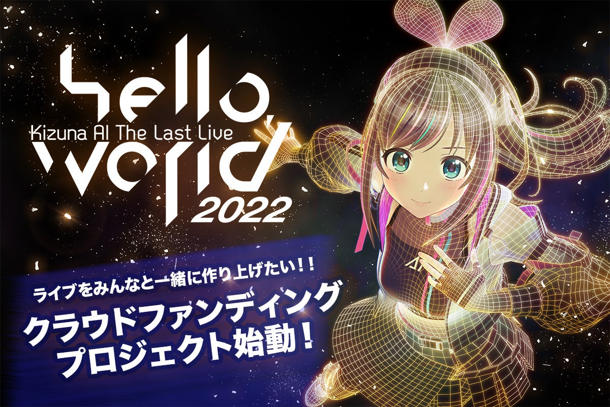 ライブをみんなと一緒に作り上げたい Kizuna Ai The Last Live Hello World 22 クラウドファンディングプロジェクト始動 Kizuna Ai株式会社のプレスリリース ライブをみんなと一緒に作り上げたい Kizuna Ai The Last Live Hello World 22 クラウドファンディングプロジェクト始動 Kizuna Ai株式会社のプレスリリース