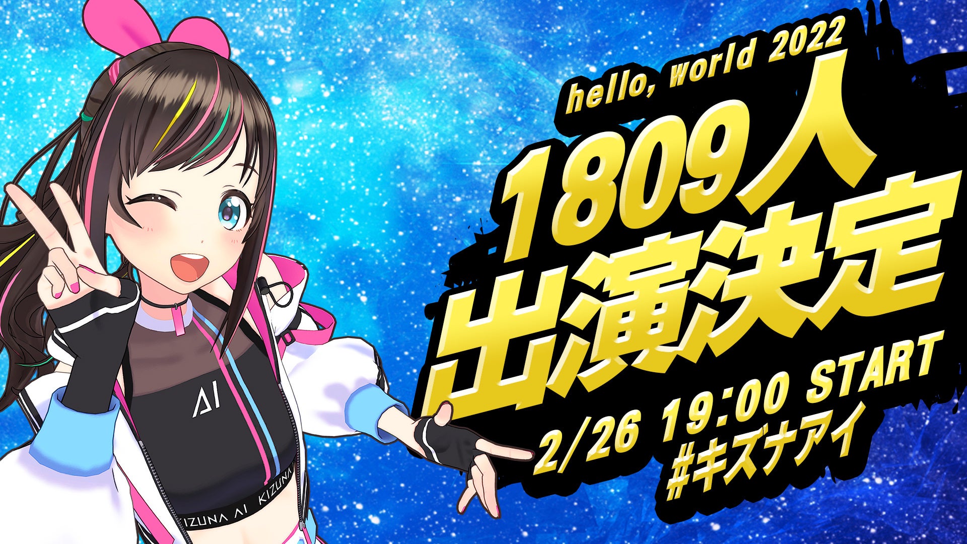 Kizuna Ai The Last Live Hello World 22 に1 000名を超えるバーチャルタレントのゲスト出演者がついに決定 Kizuna Ai株式会社のプレスリリース Kizuna Ai The Last Live Hello World 22 に1 000名を超えるバーチャルタレントのゲスト出演者がついに決定 Kizuna Ai株式会社のプレスリリース