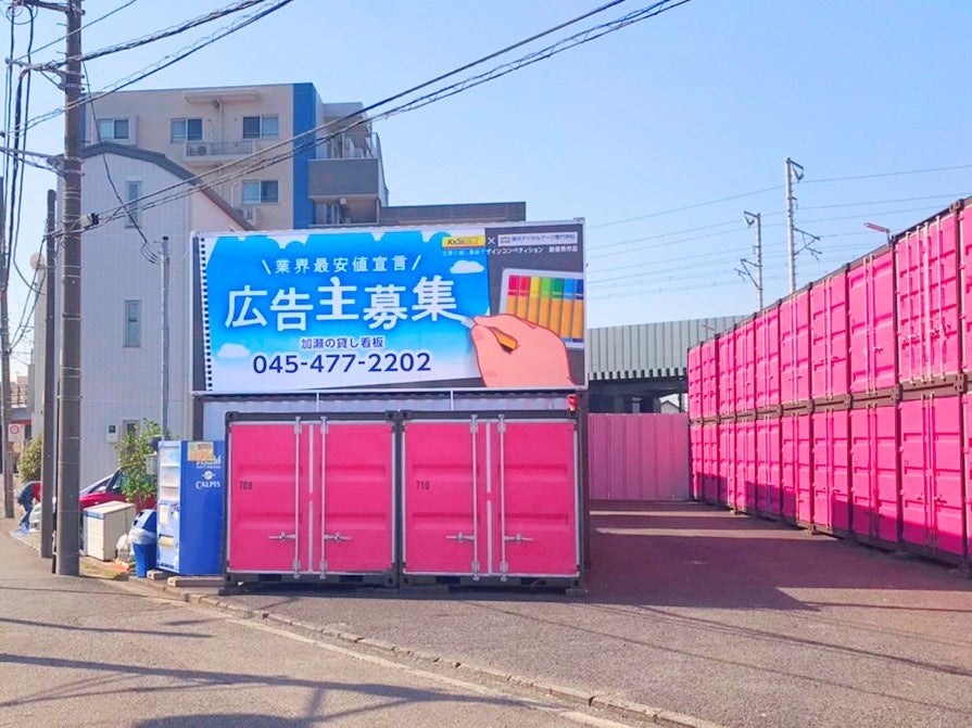 産学共同プロジェクト】『第二回加瀬のレンタルボックス貸し看板
