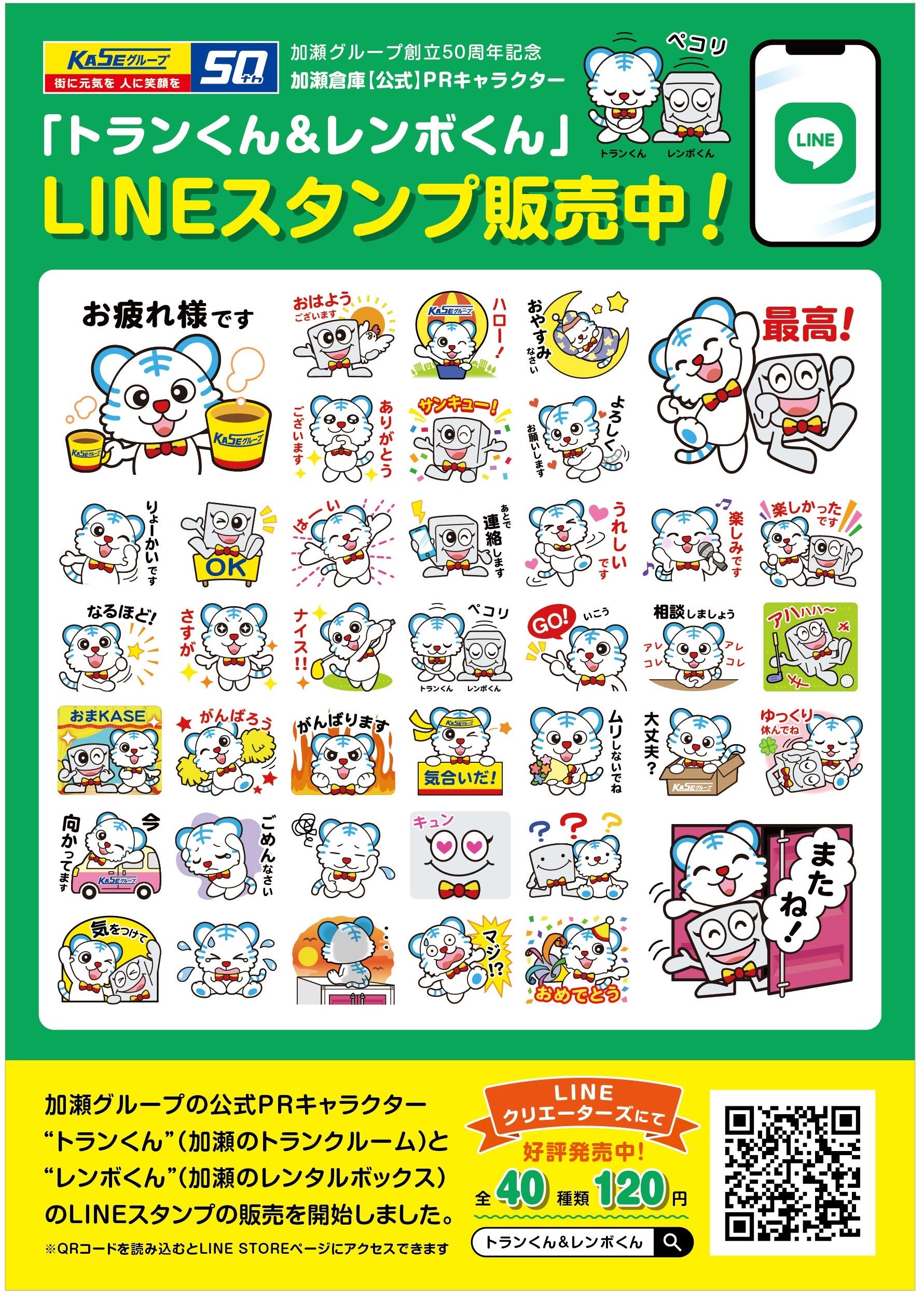 加瀬倉庫公式PRキャラクター「トランくん＆レンボくん」LINE