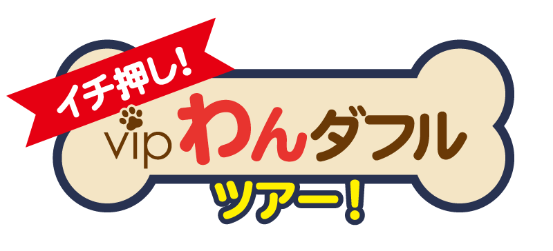 イチ押し！VIPわんダフルツアー