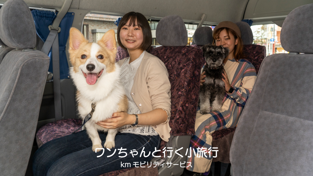 わんちゃんといく小旅行