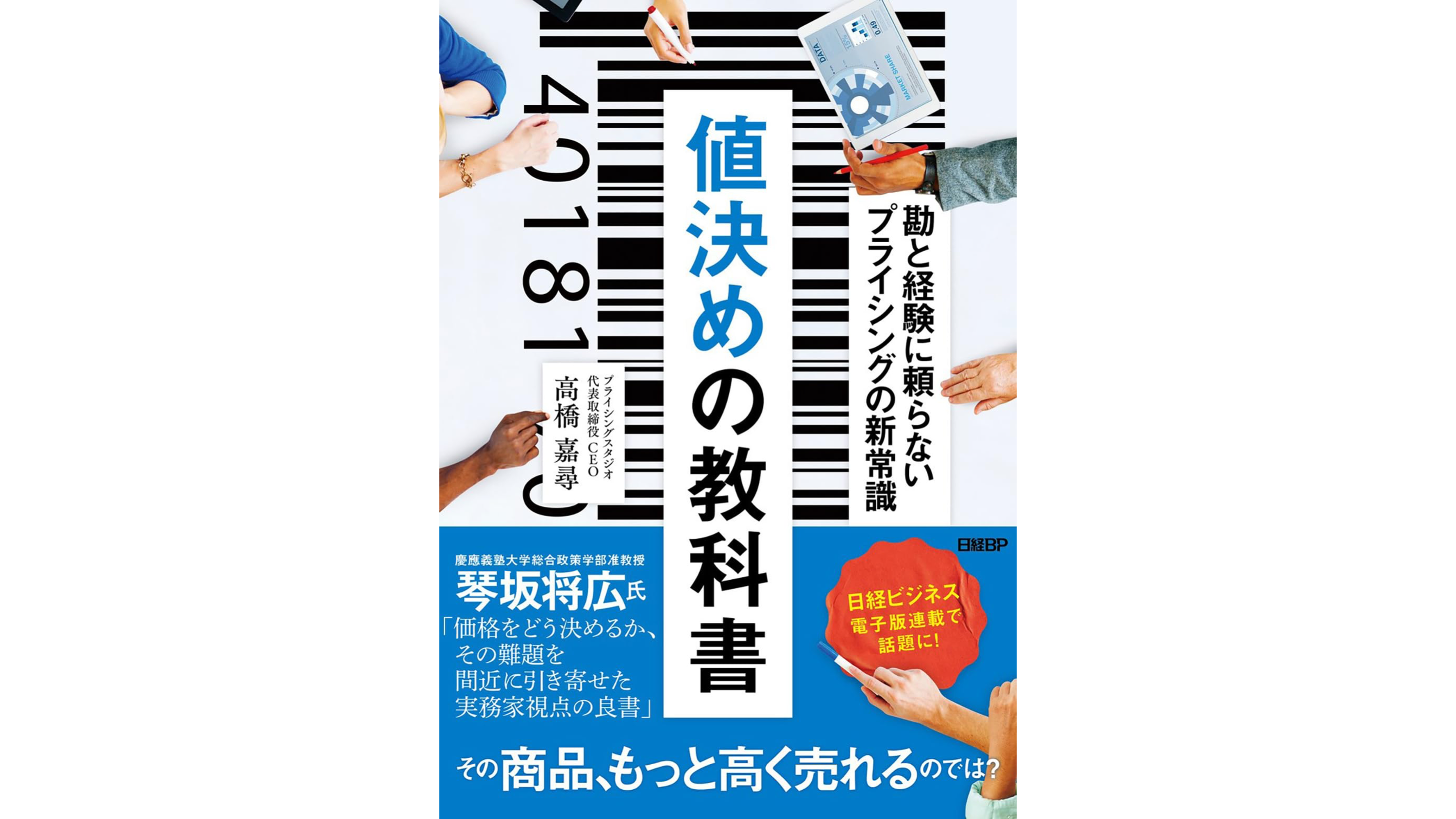 値決めの教科書」が 紀伊國屋梅田本店やAmazonのランキングで1位を獲得