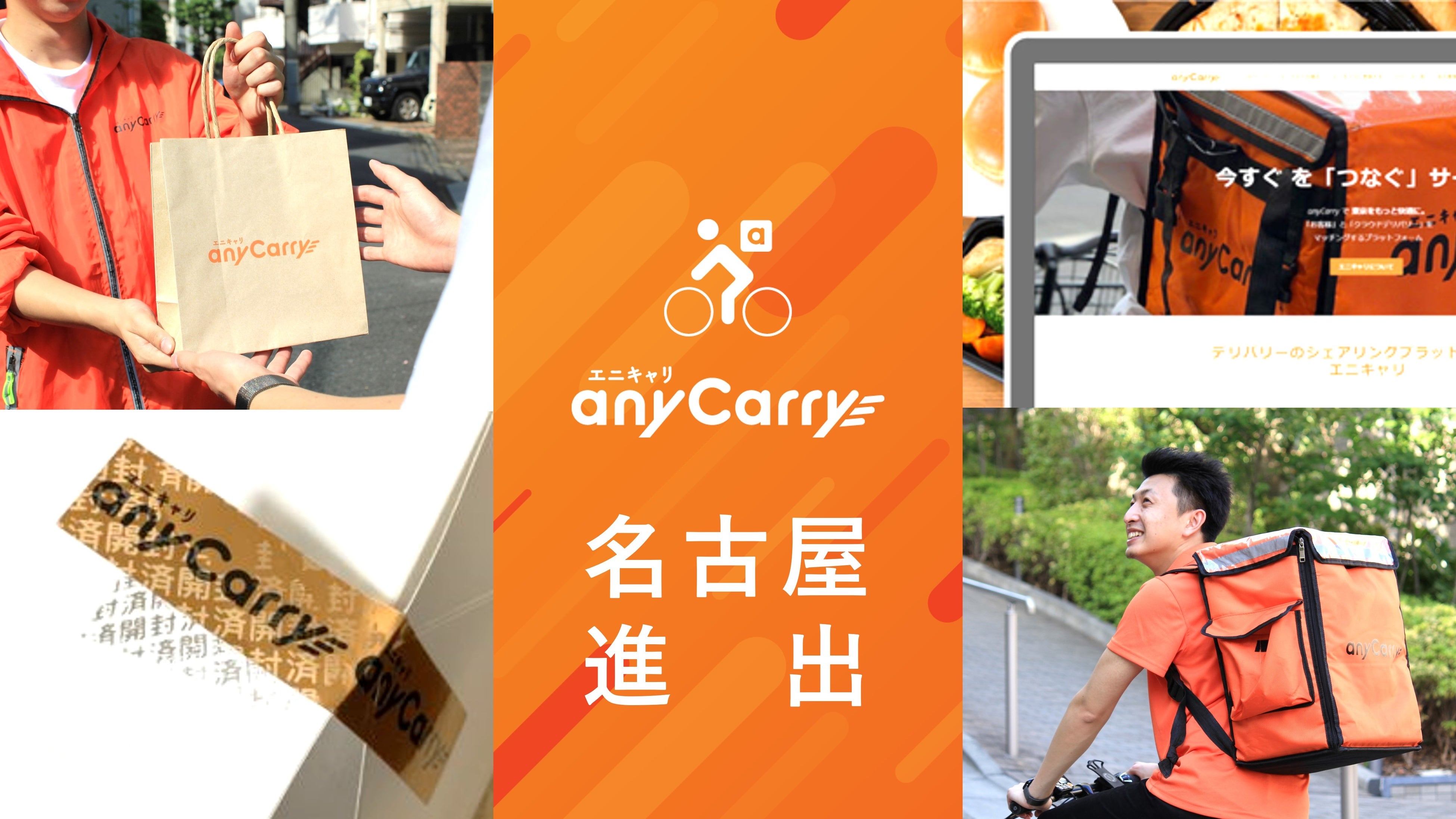 クイックデリバリー「エニキャリ」名古屋進出！関東圏外初となるエリア