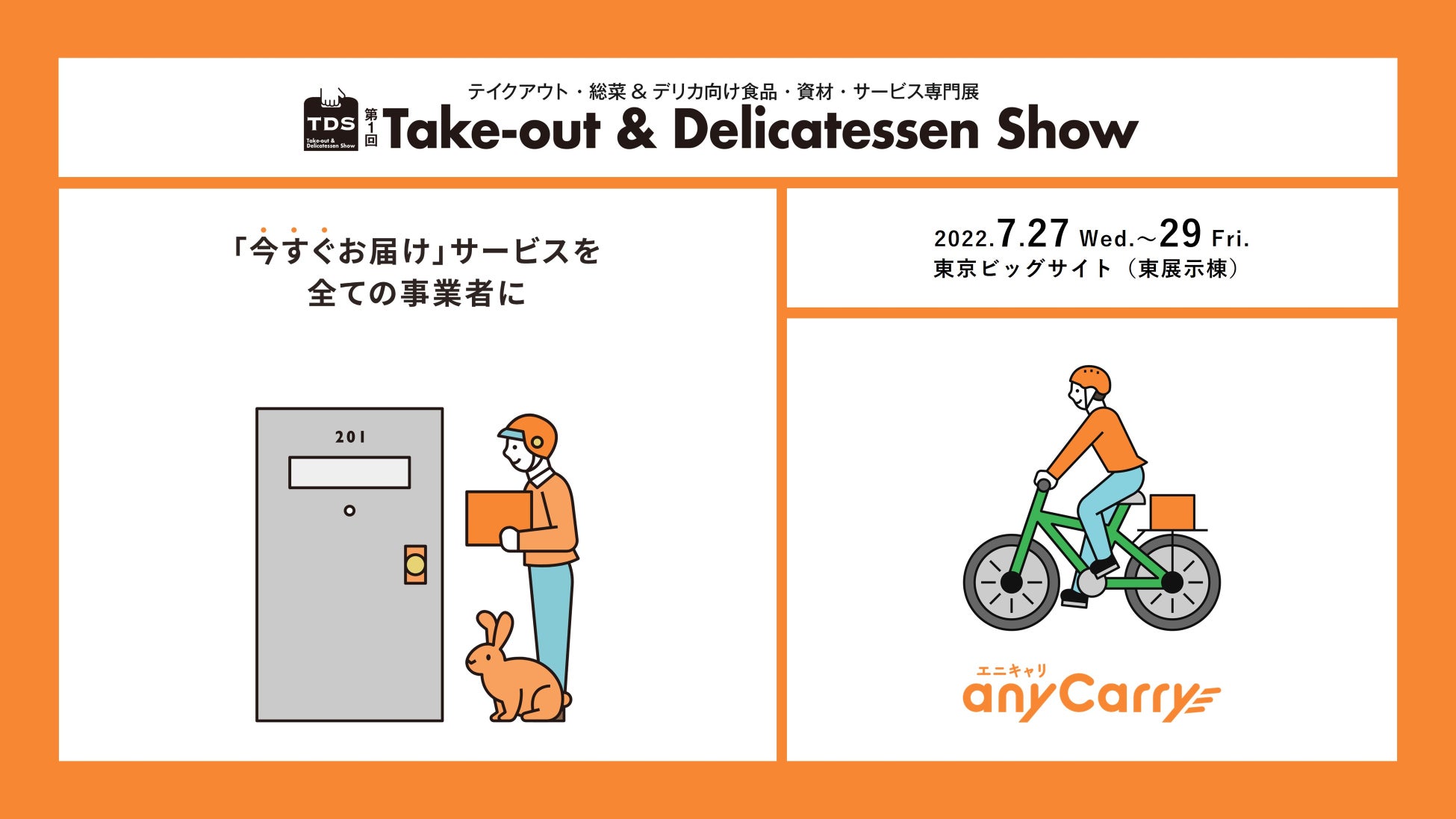 第1回 テイクアウト デリカテッセンショーにエニキャリが出展 株式会社エニキャリのプレスリリース 第1回 テイクアウト デリカテッセンショーにエニキャリが出展 株式会社エニキャリのプレスリリース