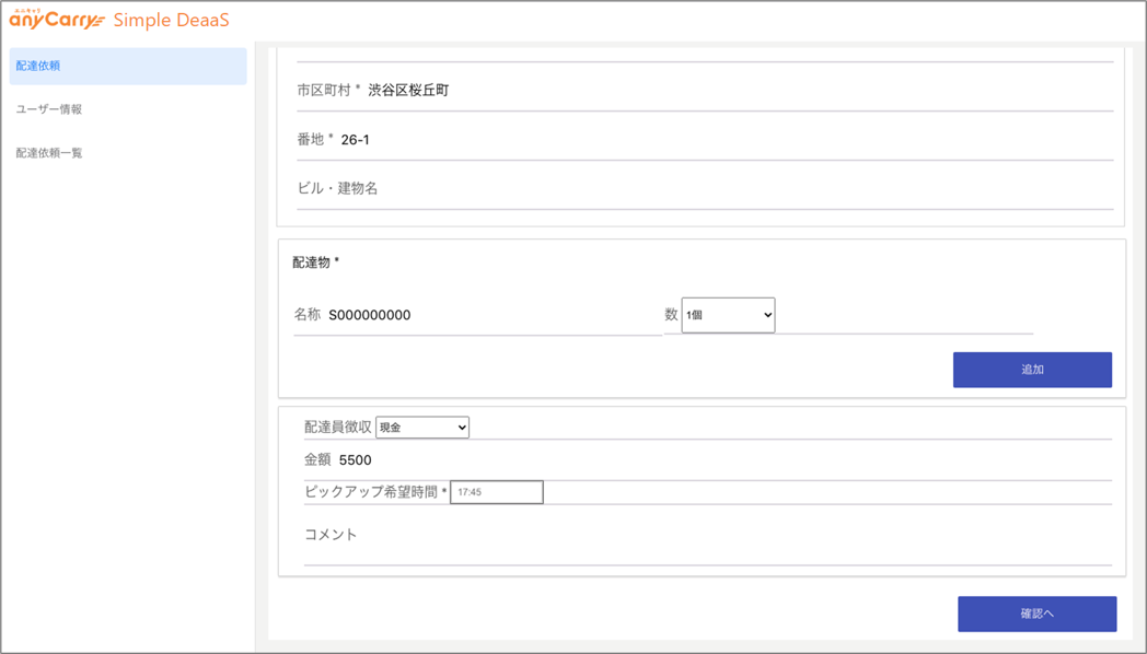 ＜お届け先情報を入力して依頼を完了するだけ（専用サイトの画面イメージ）＞