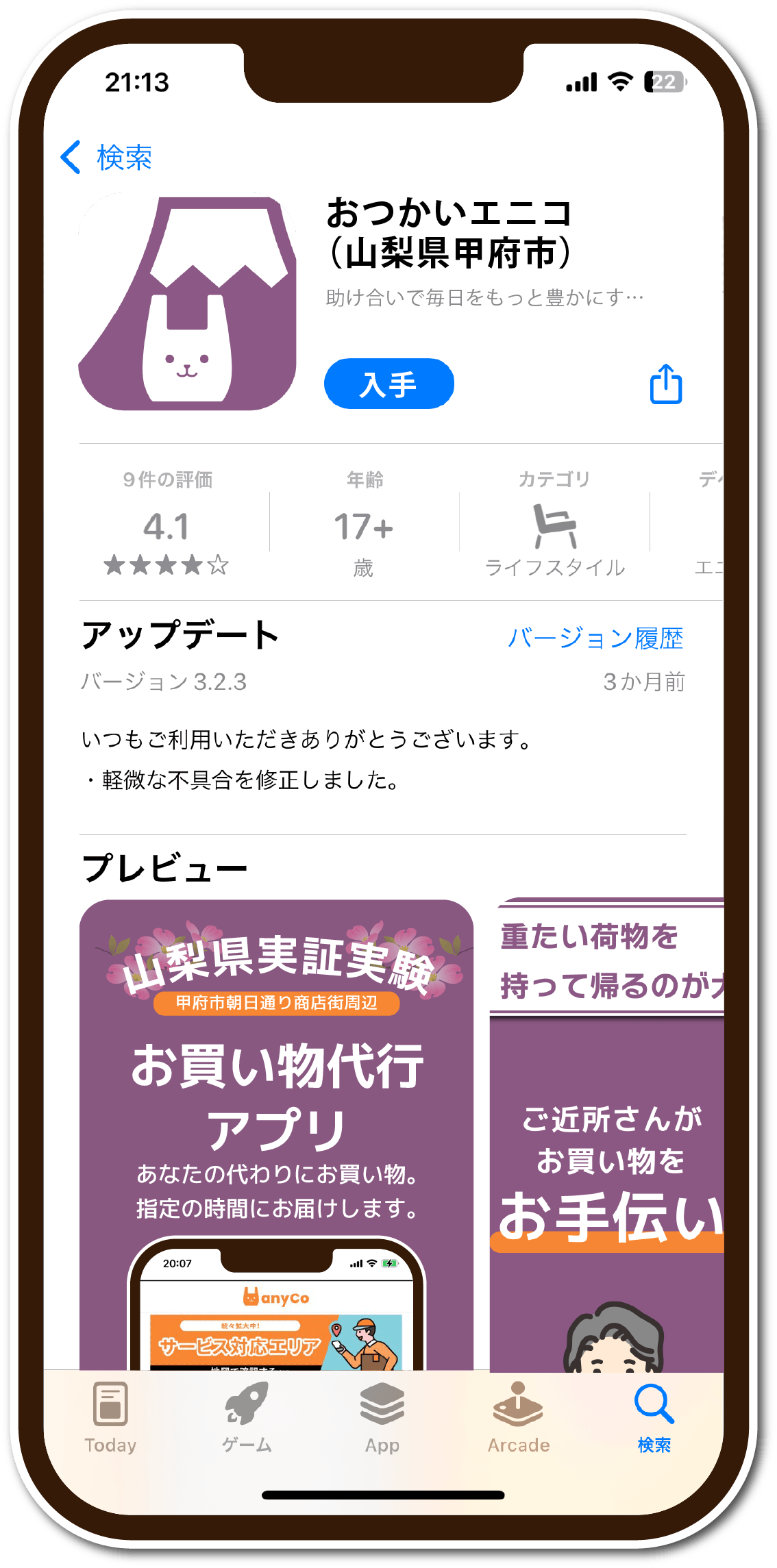 ＜「おつかいエニコ」の画面イメージ＞