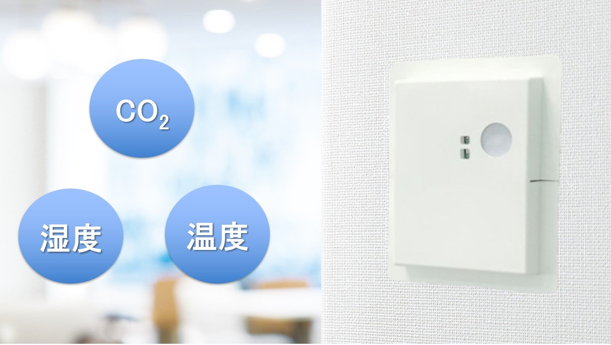 CO₂・温湿度センサーの使用シーン（イメージ）