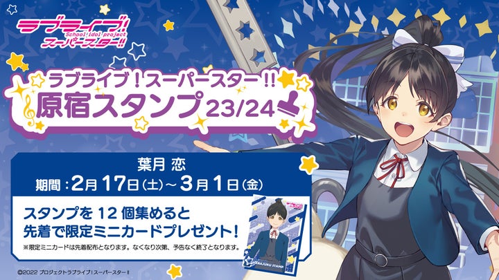 原宿スタンプラリー「原宿スタンプ」23/24葉月 恋編 開始のお知らせ! 原宿スタンプラリー「原宿スタンプ」23/24葉月 恋編 開始のお知らせ!