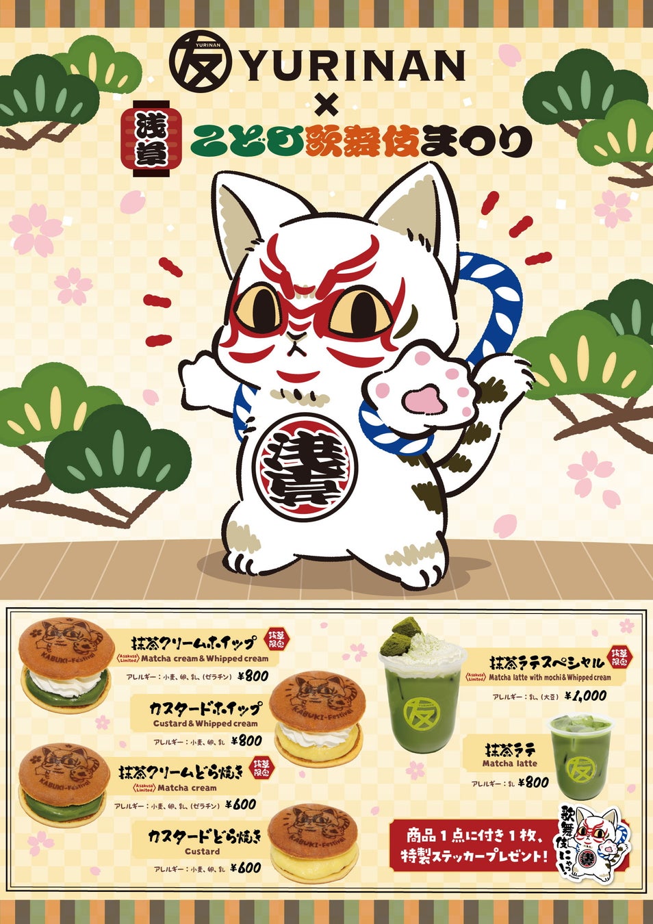 浅草こども歌舞伎まつり×YURINAN!浅草限定メニュー&特典満載! 浅草こども歌舞伎まつり×YURINAN!浅草限定メニュー&特典満載!