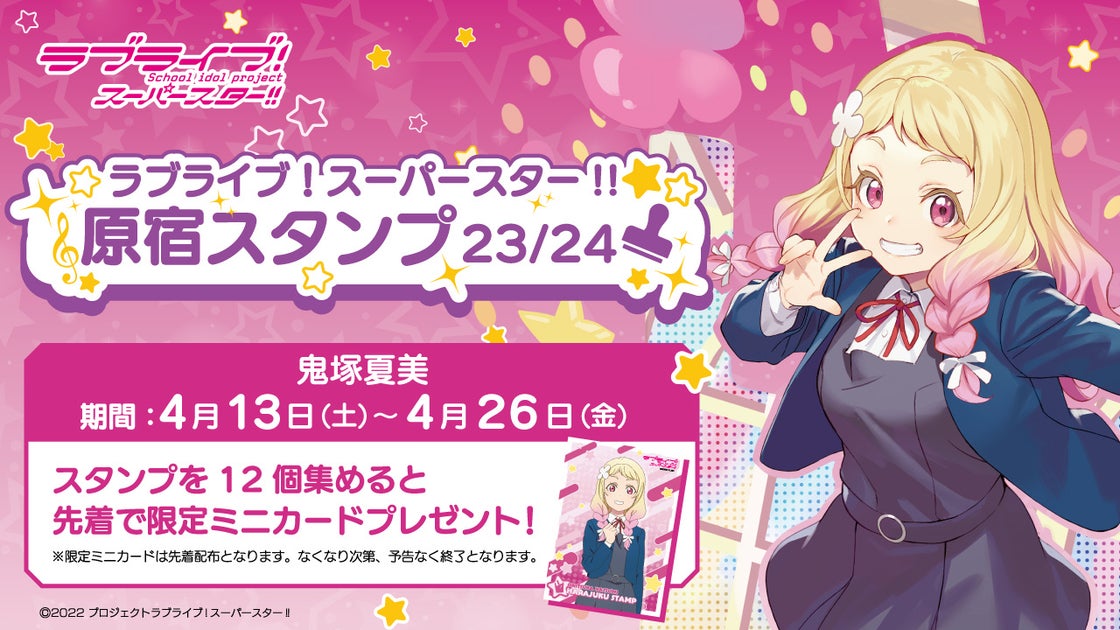 原宿スタンプラリー「原宿スタンプ」23/24 鬼塚夏美編 開催!特典あり! 原宿スタンプラリー「原宿スタンプ」23/24 鬼塚夏美編 開催!特典あり!