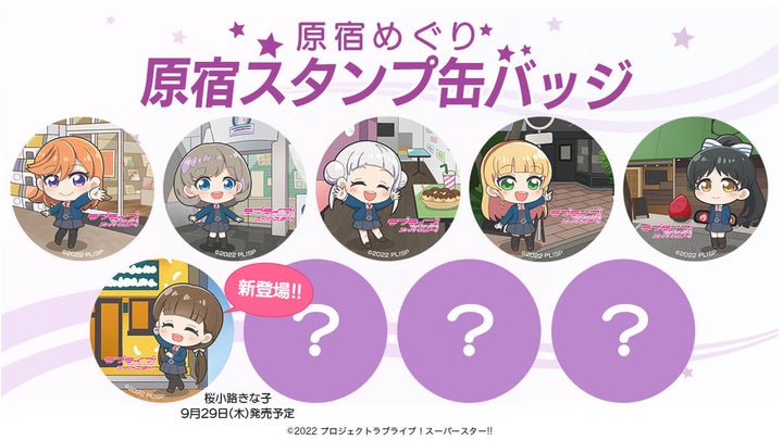 桜小路きな子 原宿スタンプ2023 缶バッジ 70個セット ラブライブ!スーパースター!! 」の「原宿スタンプ」シーズン2が