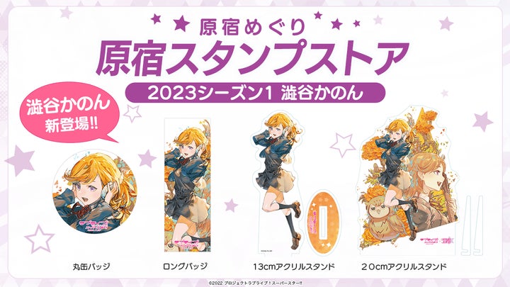 ラブライブ!スーパースター!!でかアクリルスタンド 原宿スタンプ202312 56785-64-