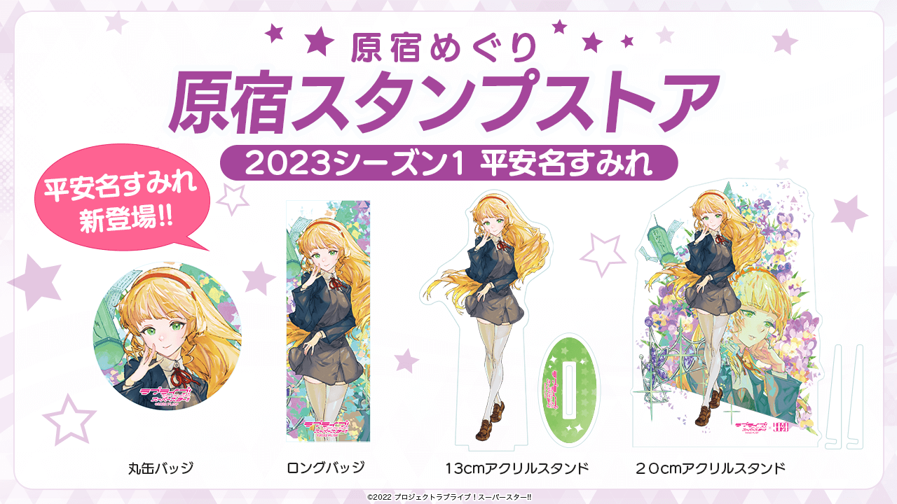 ラブライブ！スーパースター！！でかアクリルスタンド　原宿スタンプ202312 ラブライブ スーパースター 原宿スタンプ でかアクスタ 澁谷