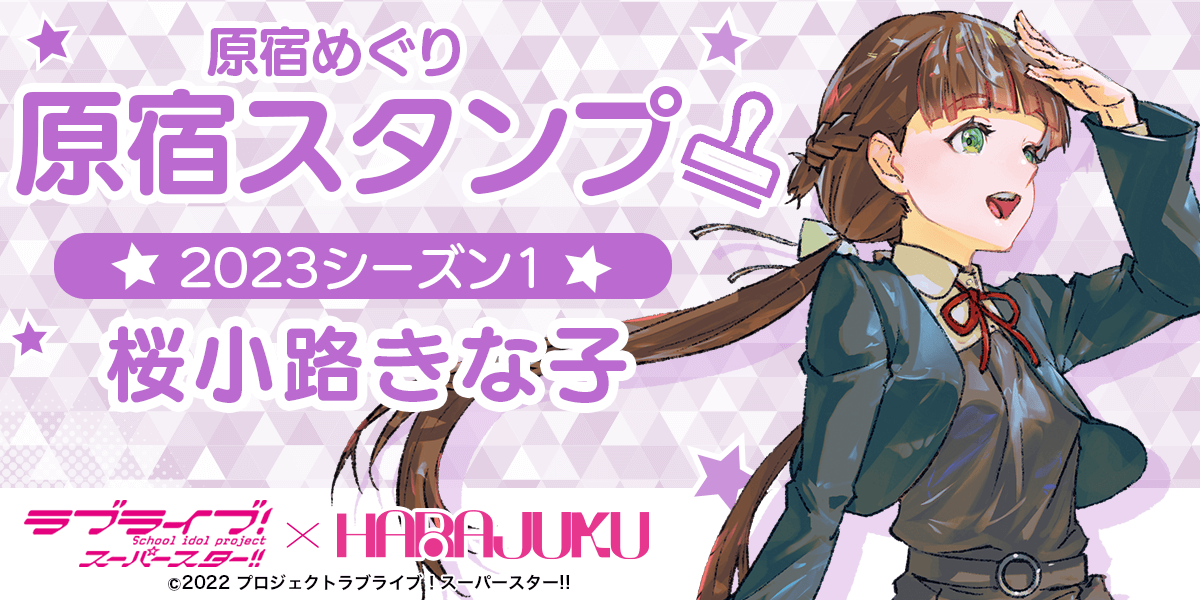 ラブライブ！スーパースター!!」× スマホアプリ「HARAJUKU」原宿めぐり