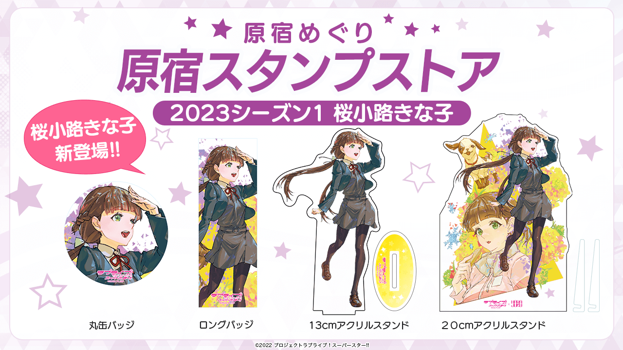 桜小路きな子　原宿スタンプ2023 缶バッジ 70個セット 桜小路きな子 原宿スタンプ2023 缶バッジ 70個セット ラブライブ