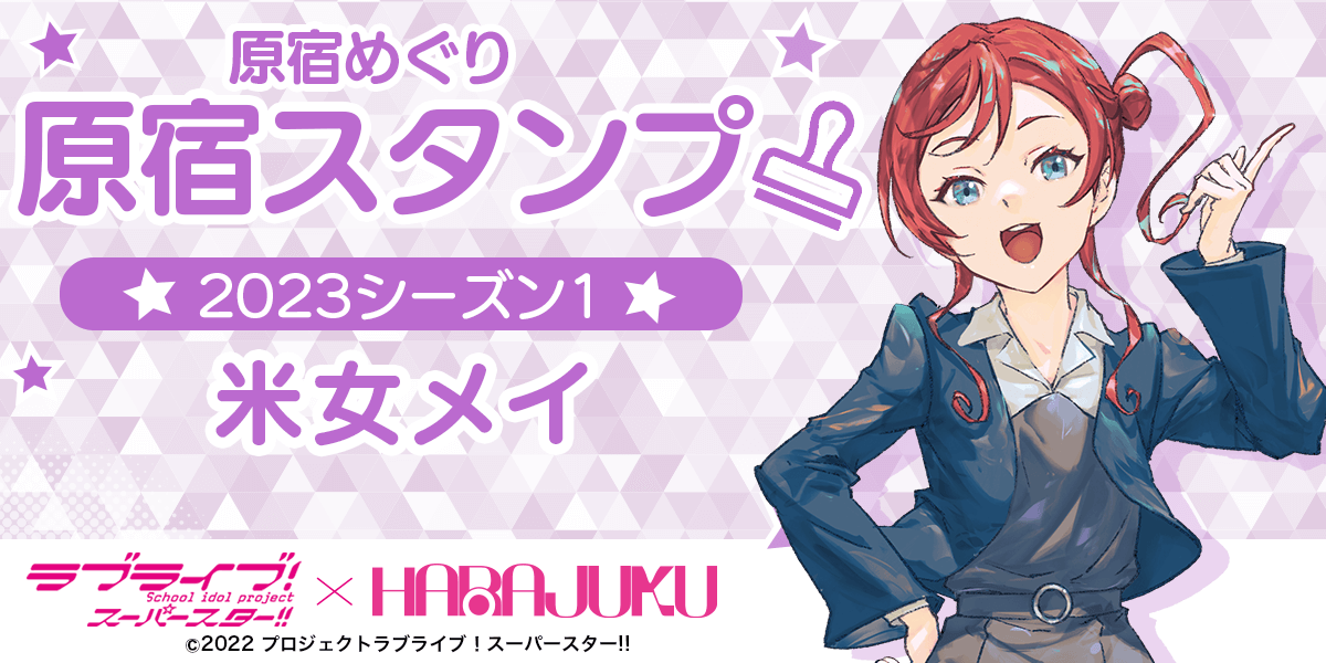 ラブライブ！スーパースター！！でかアクリルスタンド　原宿スタンプ202312 ラブライブ スーパースター 原宿スタンプ でかアクスタ 澁谷