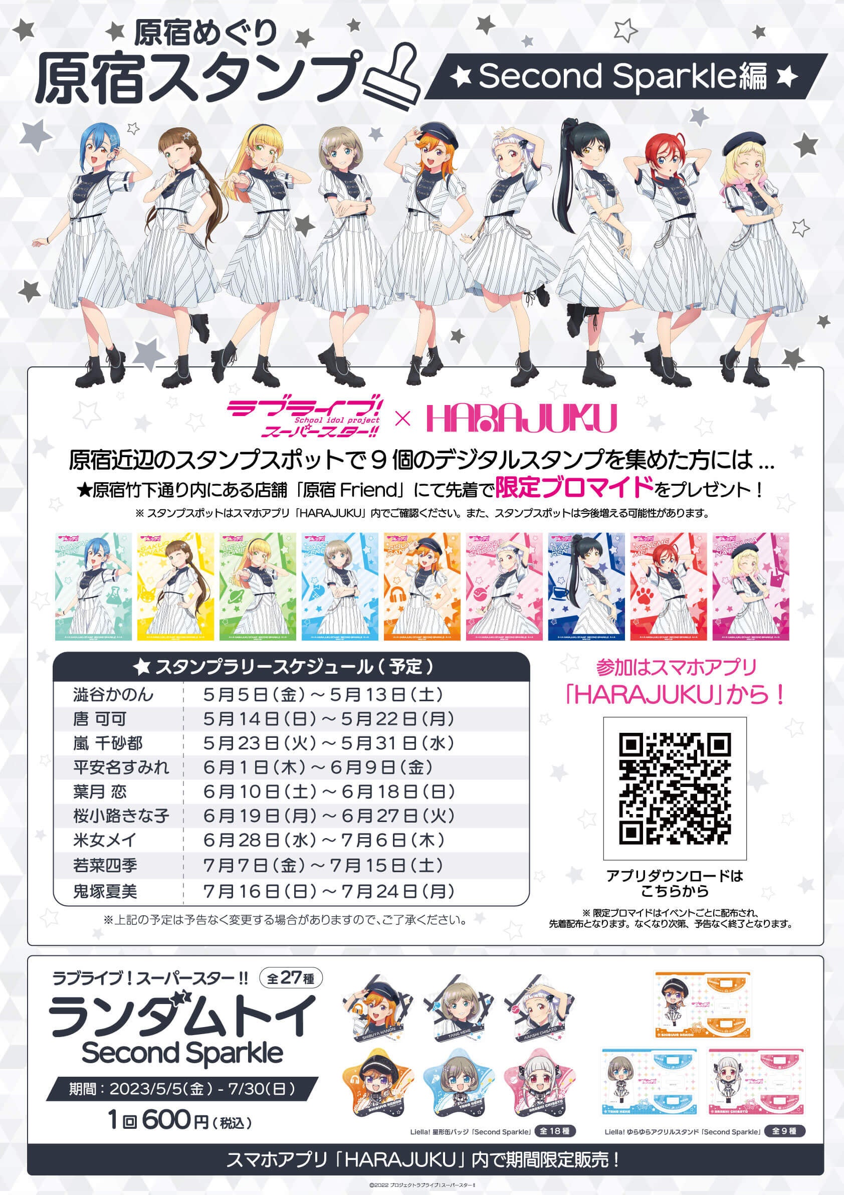「ラブライブ！スーパースター!!」ファン必見！原宿めぐりでデジタルスタンプを集めて限定ブロマイドをゲット！スマホアプリ「HARAJUKU」で開催中の「原宿スタンプ」Second Sparkle編に参加しよう！