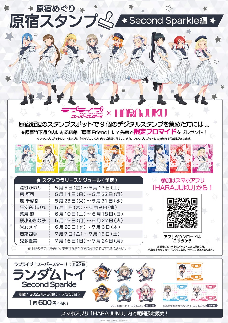 「ラブライブ!スーパースター!!」ファン必見!原宿めぐりでデジタルスタンプを集めて限定ブロマイドをゲット!スマホアプリ「HARAJUKU」で開催中の「原宿スタンプ」Second Sparkle編に参加しよう! 「ラブライブ!スーパースター!!」ファン必見!原宿めぐりでデジタルスタンプを集めて限定ブロマイドをゲット!スマホアプリ「HARAJUKU」で開催中の「原宿スタンプ」Second Sparkle編に参加しよう!