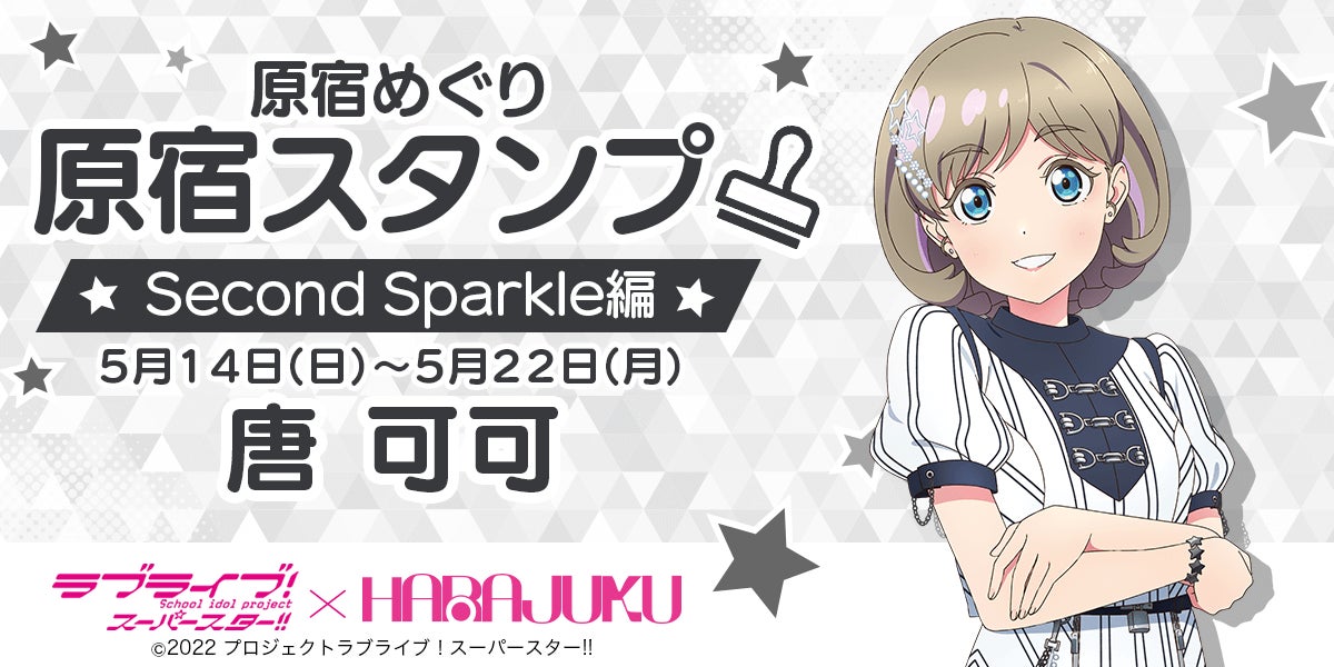 ラブライブ!スーパースター!!」× スマホアプリ「HARAJUKU」原宿めぐり ラブライブ!スーパースター!!」× スマホアプリ「HARAJUKU」原宿めぐり