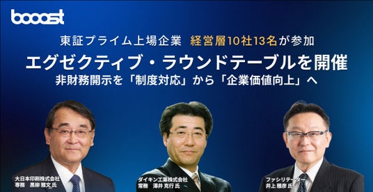 Booost、DNP黒柳専務取締役、ダイキン工業 澤井常務執行役員を迎え、東証プライムの経営層13名による エグゼクティブ・ラウンドテーブルを開催 Booost、DNP黒柳専務取締役、ダイキン工業 澤井常務執行役員を迎え、東証プライムの経営層13名による エグゼクティブ・ラウンドテーブルを開催