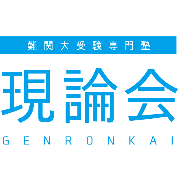 難関大受験専門塾 現論会