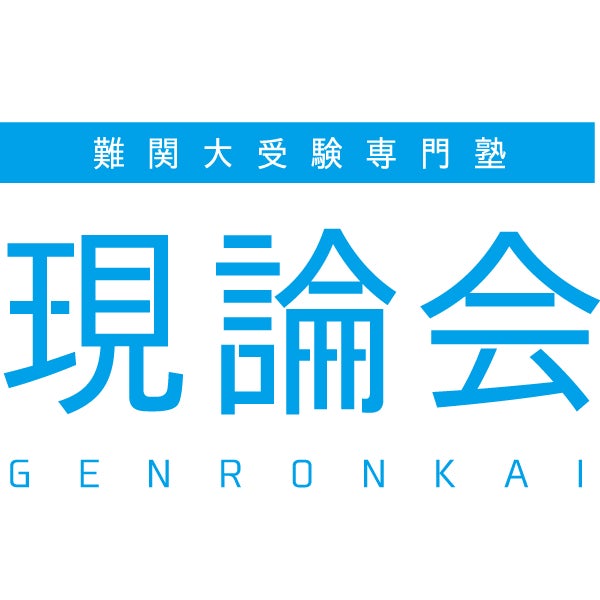 難関大受験専門塾 現論会