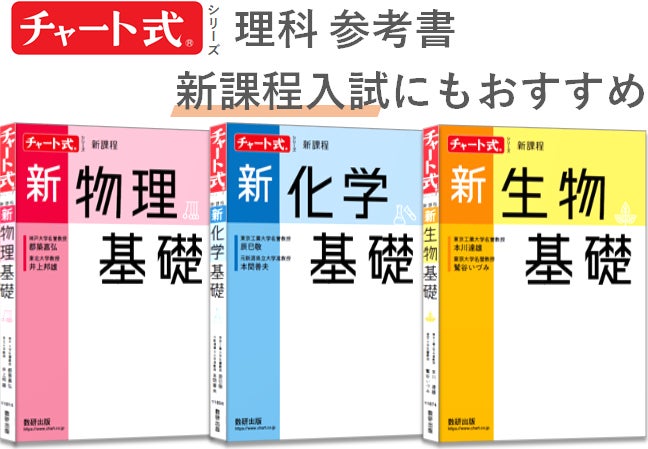 わからない をなくす参考書 高校理科のチャート式シリーズ 発売 新課程入試にも 数研出版株式会社のプレスリリース わからない をなくす参考書 高校理科のチャート式シリーズ 発売 新課程入試にも 数研出版株式会社のプレスリリース