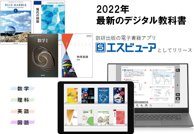 2022年のデジタル教科書 発売。教材同士の連携機能も。数研出版公式HP