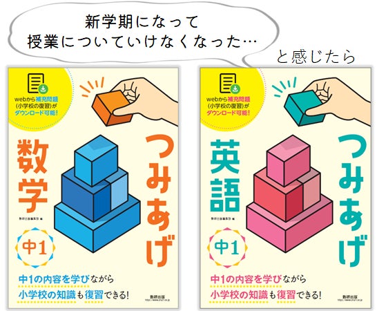 【新学期のつまずきを解消】中学問題集「つみあげ数学/英語」発売。“中1ギャップ”対策にも