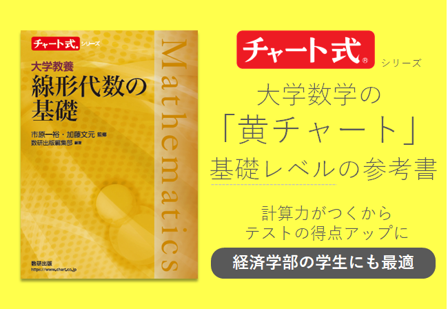 チャート式×大学数学】累計6万部超の好評シリーズ。線形代数の「黄
