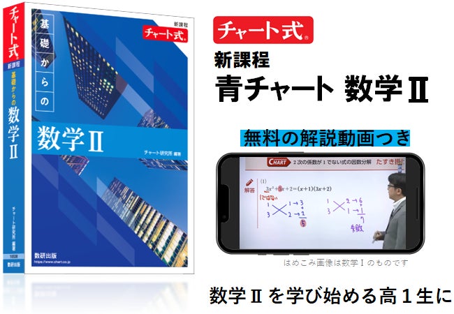 早くも数Ⅱ発売】青チャート数学Ⅱ 新発売。解説動画つき | 数研出版 早くも数Ⅱ発売】青チャート数学Ⅱ 新発売。解説動画つき | 数研出版