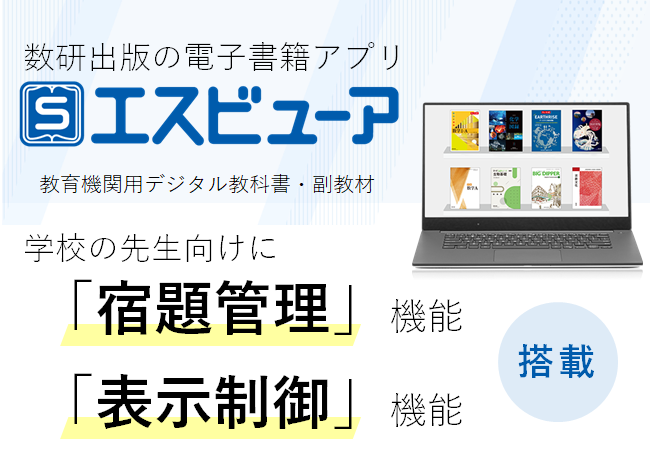 宿題管理も！デジタル教科書がもっと便利に。数研出版「エスビューア