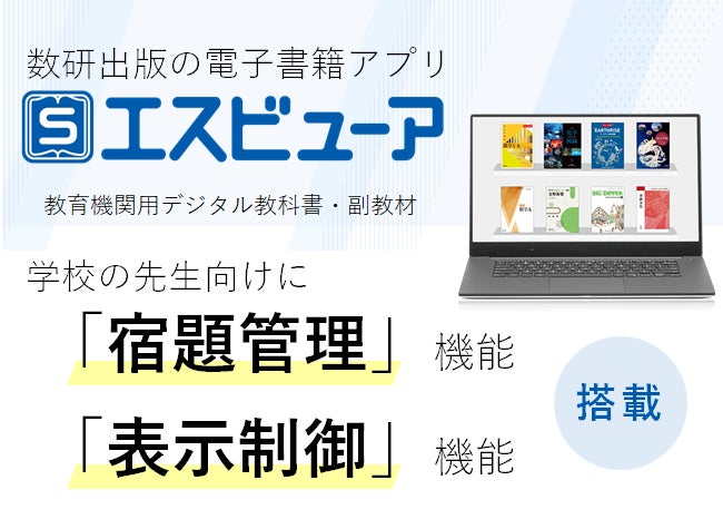 宿題管理も!デジタル教科書がもっと便利に。数研出版「エスビューア 宿題管理も!デジタル教科書がもっと便利に。数研出版「エスビューア