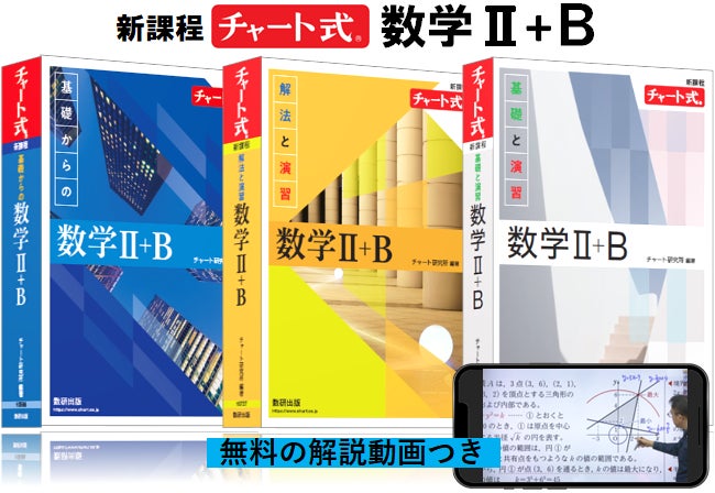 チャート式 数学II 早くも発行】チャート式参考書 数学Ⅱ+B 新発売。解説動画つき