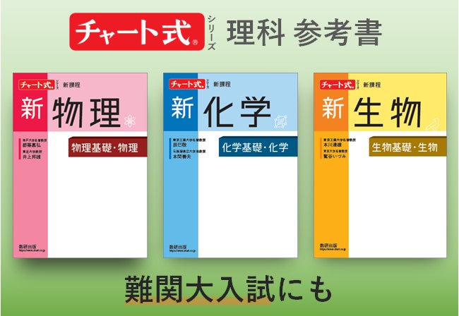 高校理科チャート式参考書 発売。高校3年間の全範囲をカバーし 高校理科チャート式参考書 発売。高校3年間の全範囲をカバーし