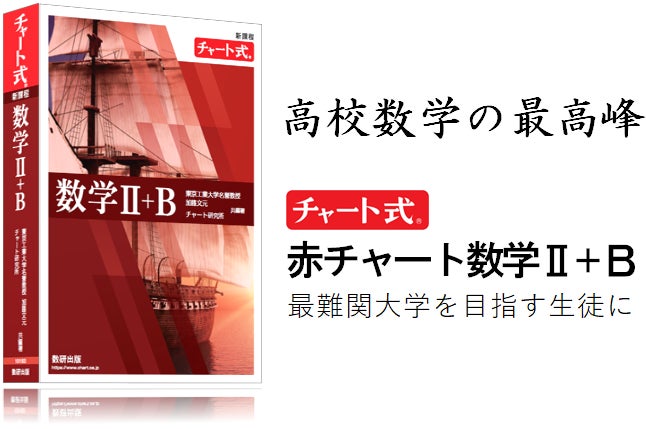 高校数学の最高峰】赤チャート数学Ⅱ+B発売 | 数研出版株式会社の 高校数学の最高峰】赤チャート数学Ⅱ+B発売 | 数研出版株式会社の