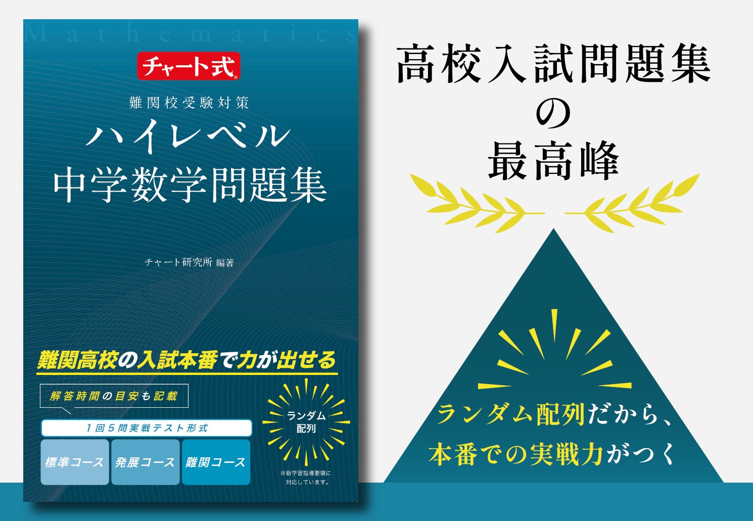 高校入試問題集の最高峰「チャート式 ハイレベル中学数学」発売 | 数研 高校入試問題集の最高峰「チャート式 ハイレベル中学数学」発売 | 数研
