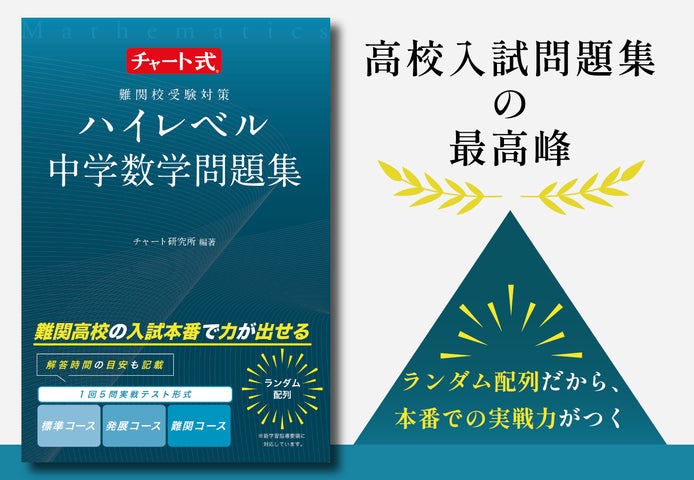 高校入試問題集の最高峰「チャート式 ハイレベル中学数学」発売 | 数研 高校入試問題集の最高峰「チャート式 ハイレベル中学数学」発売 | 数研