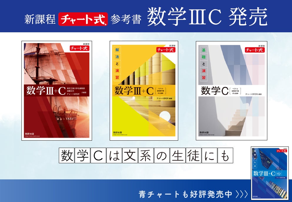 チャート式数学ⅢC発売。注目の数学Cは文系の生徒にも。 | 数研出版 チャート式数学ⅢC発売。注目の数学Cは文系の生徒にも。 | 数研出版
