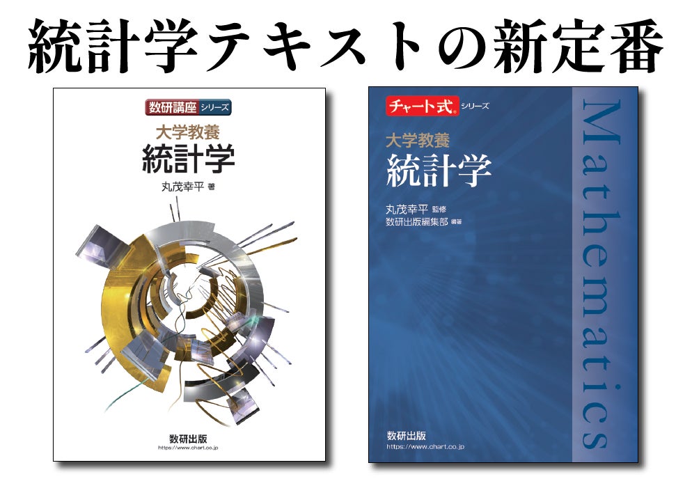 チャート式×大学数学】統計学の大学教科書・参考書を発売 | 数研 チャート式×大学数学】統計学の大学教科書・参考書を発売 | 数研