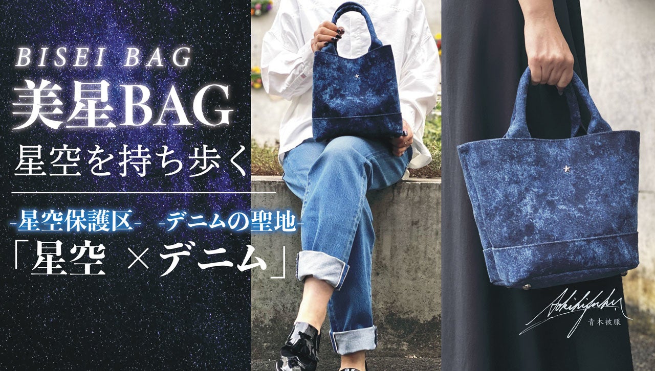 井原市美星町の星空保護区認定を記念し発表された美星BAG