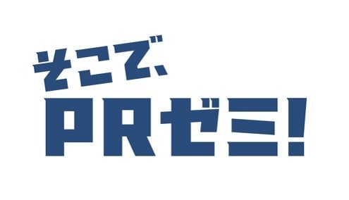 PR TIMESが主催する地域広報イベント「そこでPR ゼミ!」にも青木被服として登壇を予定。