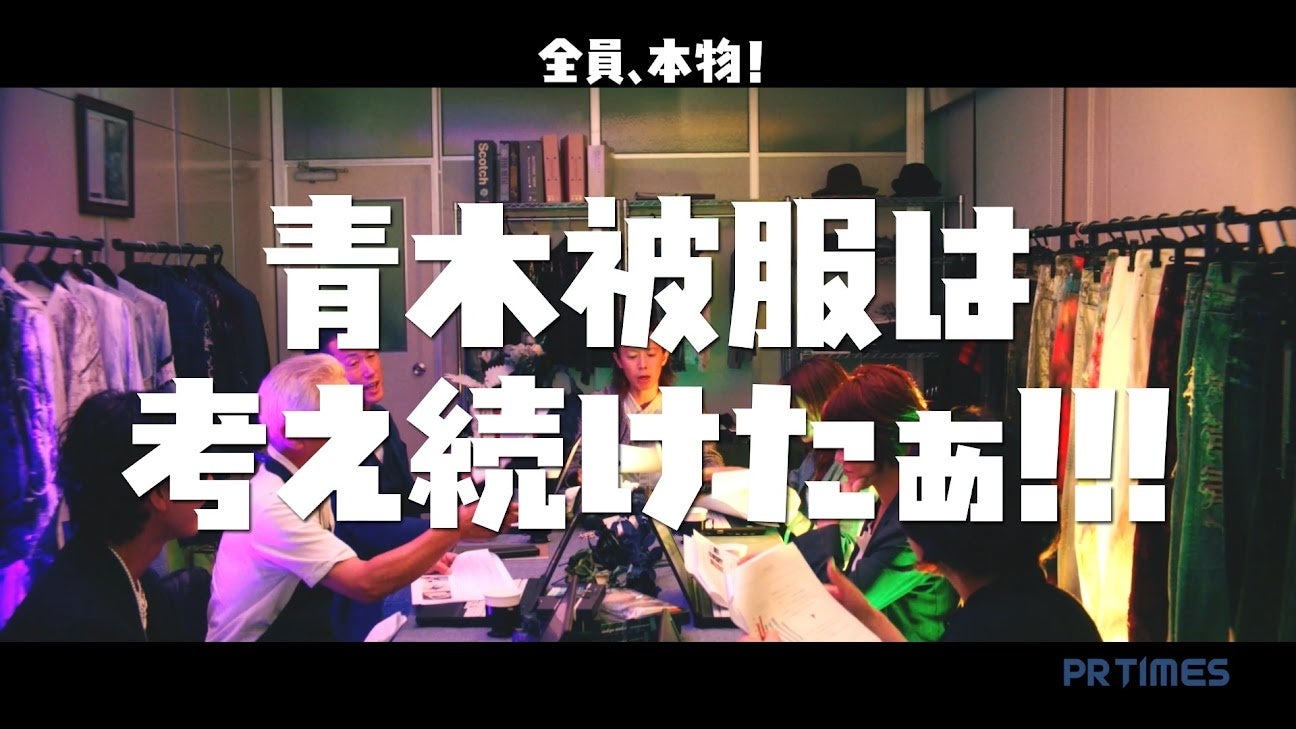 実際の会議室での打ち合わせ風景から始まる「PR TIMES 青木被服は考え続けたぁ篇」