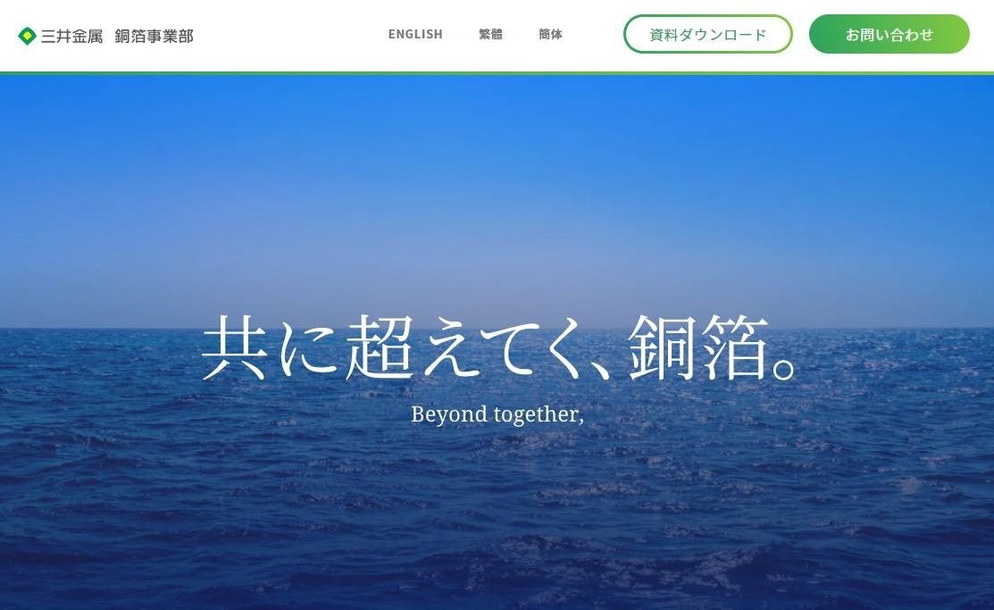 銅箔事業部 “共に超えてく、銅箔。”ウェブサイト