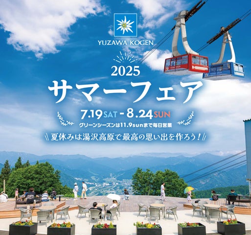 湯沢高原スキー場/パノラマパーク】 夏休み真っ盛り!お子様が退屈 湯沢高原スキー場/パノラマパーク】 夏休み真っ盛り!お子様が退屈
