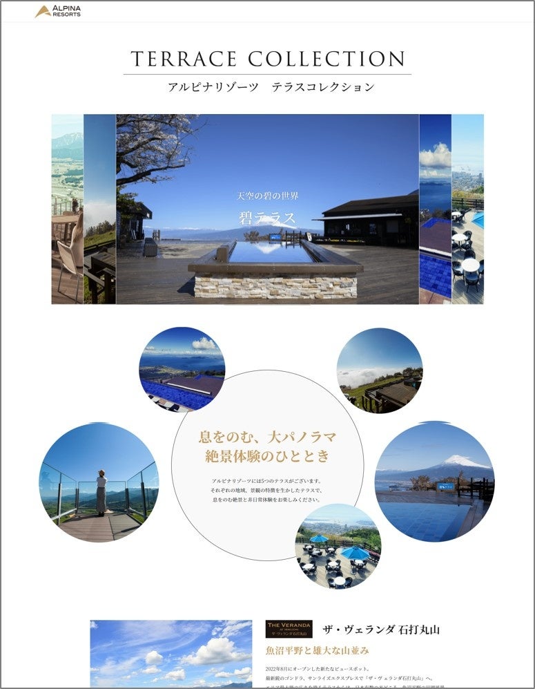 ALPINA RESORTS TERRACE COLLECTION HPの画面の一部