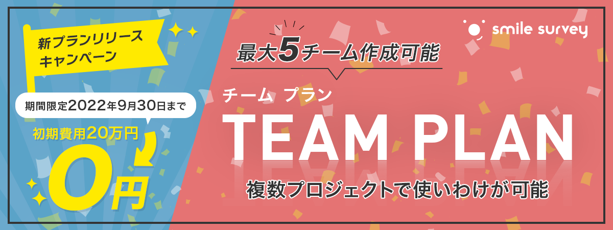 【 「チームプラン初期費用０円キャンペーン」実施中！ 】