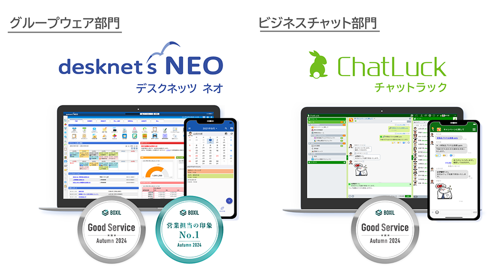 ネオジャパン、グループウェア『desknet's NEO』・ビジネスチャット『ChatLuck』が「BOXIL SaaS AWARD Autumn 2024」にてそれぞれ受賞