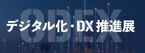 ネオジャパン、「第4回 デジタル化・DX 推進展(ODEX)」に出展